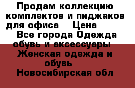 Продам коллекцию комплектов и пиджаков для офиса  › Цена ­ 6 500 - Все города Одежда, обувь и аксессуары » Женская одежда и обувь   . Новосибирская обл.